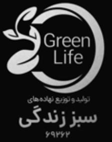 شرکت تولید و توزیع نهاده های سبز زندگی