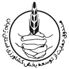 شرکت صندوق حمایت از توسعه بخش کشاورزی استان زنجان