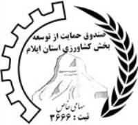 شرکت صندوق حمایت از توسعه بخش کشاورزی استان ایلام