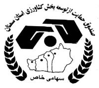 شرکت صندوق حمایت از توسعه بخش کشاورزی استان سمنان