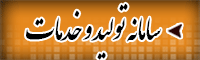 سامانه تولید و خدمات