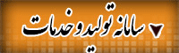 سامانه تولید و خدمات
